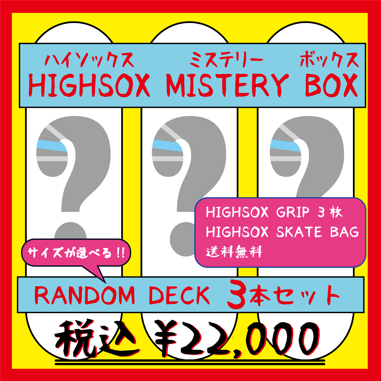 【デッキ3本セット】HIGHSOX MISTERY BOX 2022