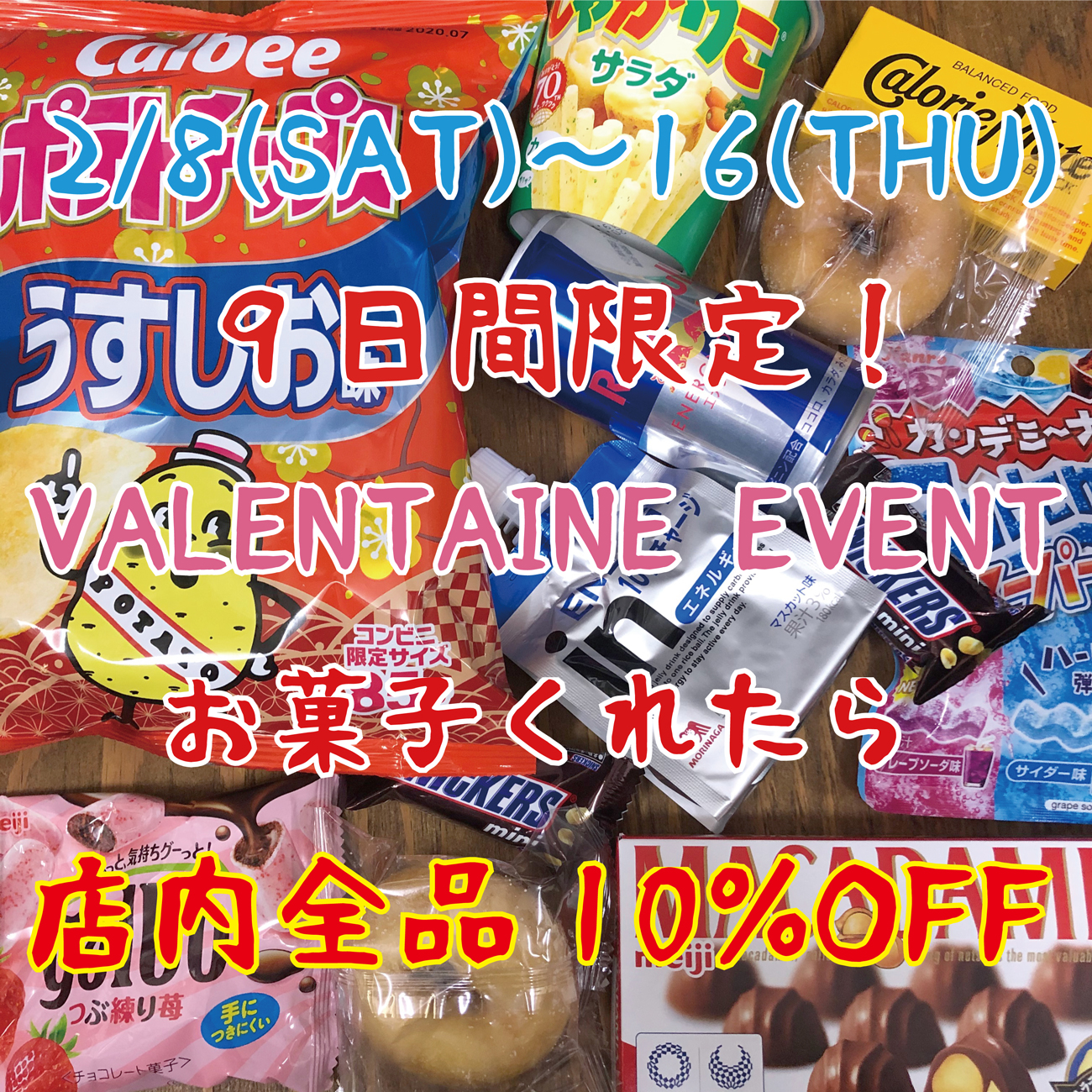 【店頭限定】お菓子くれたら10%OFF！2/16(日)まで！